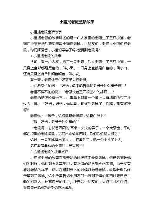 小猫捉老鼠童话故事