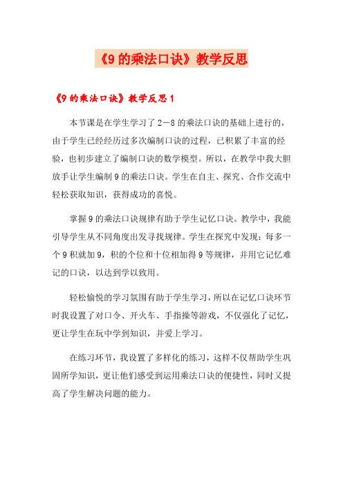 《9的乘法口诀》教学反思