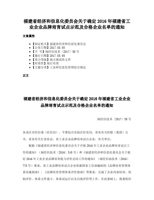 福建省经济和信息化委员会关于确定2016年福建省工业企业品牌培育试点示范及合格企业名单的通知