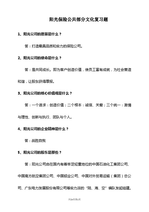 阳光保险公共部分文化复习题