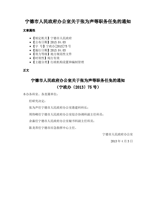 宁德市人民政府办公室关于张为声等职务任免的通知