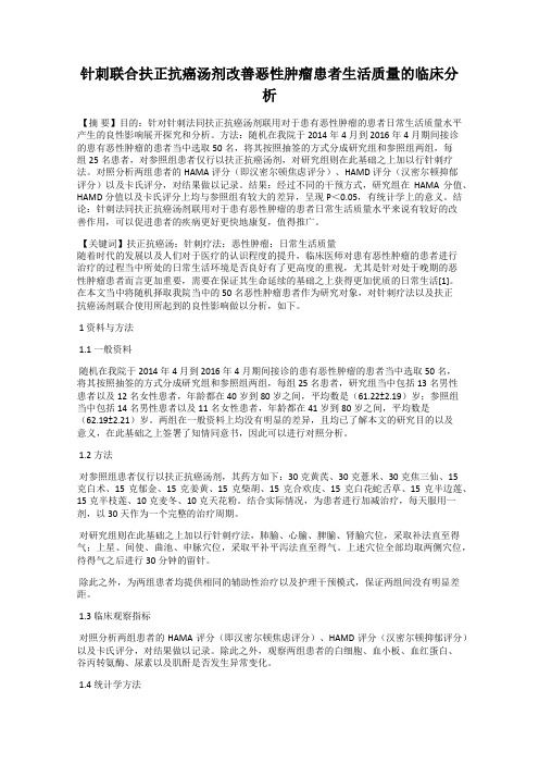 针刺联合扶正抗癌汤剂改善恶性肿瘤患者生活质量的临床分析119