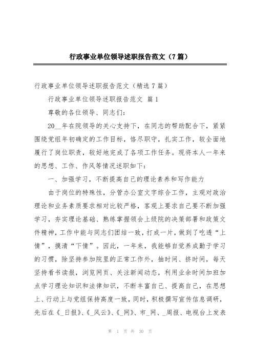 行政事业单位领导述职报告范文(7篇)