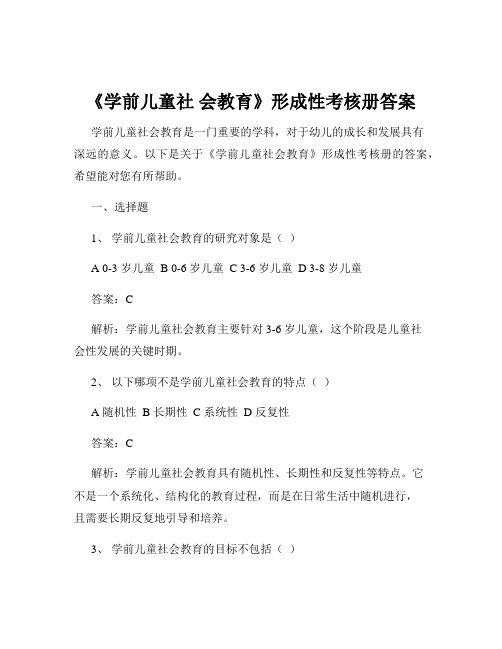 《学前儿童社 会教育》形成性考核册答案