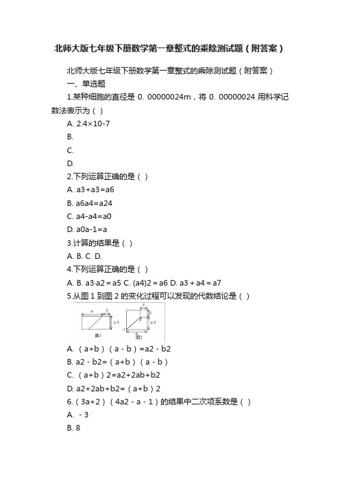 北师大版七年级下册数学第一章整式的乘除测试题（附答案）