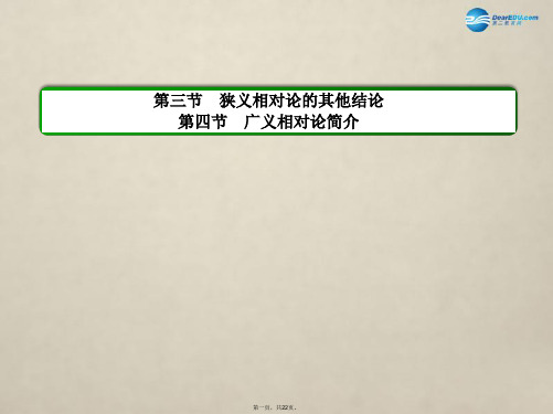 高中物理 第十五章 相对论简介 第三节 狭义相对论的其他结论,第四节 广义相对论简介课件 新人教版选