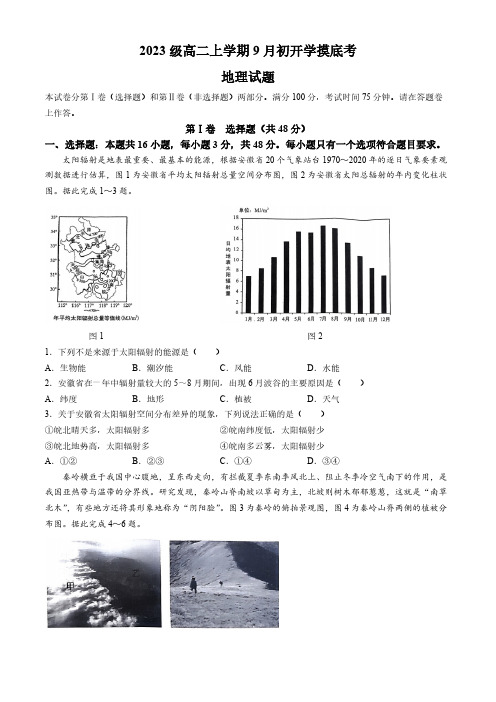 安徽省阜阳市红旗中学2024-2025学年高二上学期9月开学考地理试题(含答案)