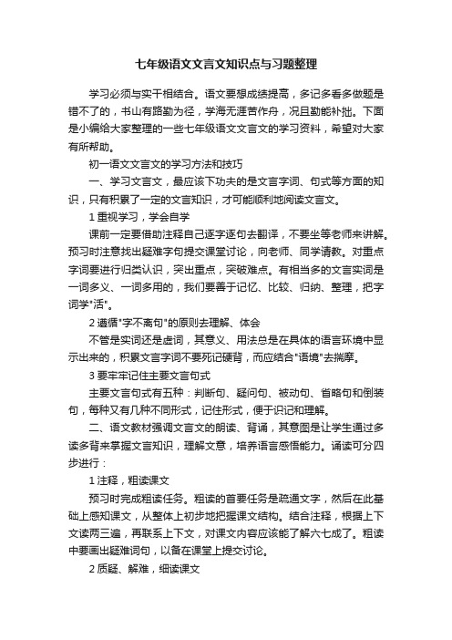 七年级语文文言文知识点与习题整理