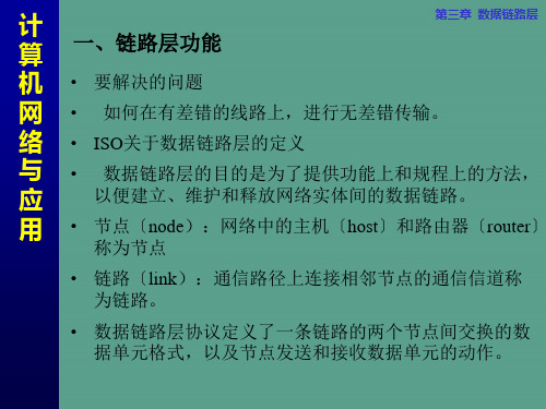 计算机网络CH3链路层ppt课件