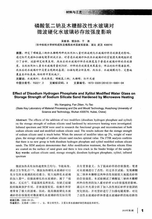 磷酸氢二钠及木糖醇改性水玻璃对微波硬化水玻璃砂存放强度影响