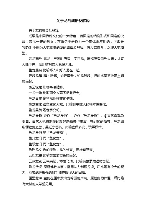 关于龙的成语及解释