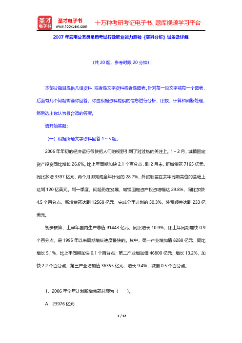 2007年云南公务员录用考试行政职业能力测验《资料分析》试卷及详解【圣才出品】