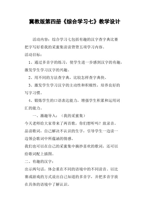 冀教版第四册《综合学习七》教学设计