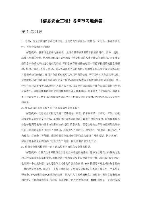 课后习题答案-信息安全工程-林英-清华大学出版社