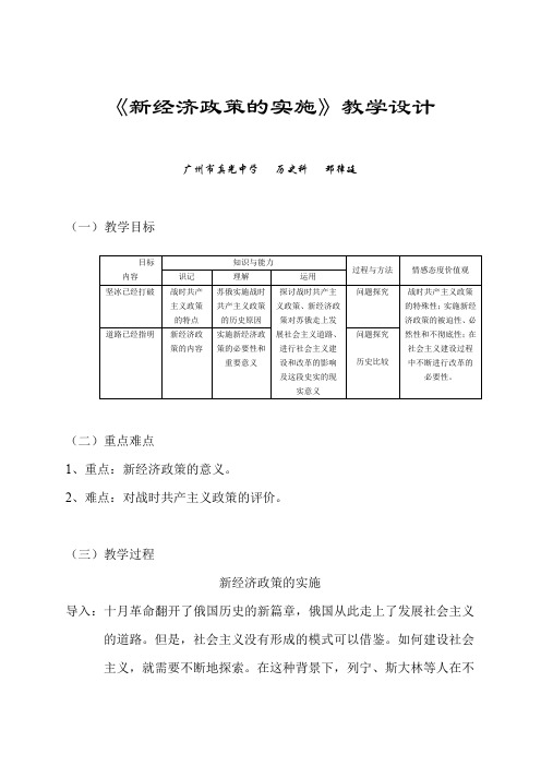 《新经济政策的实施》教学设计