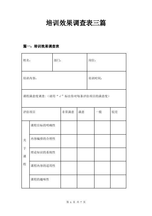 培训效果调查表三篇