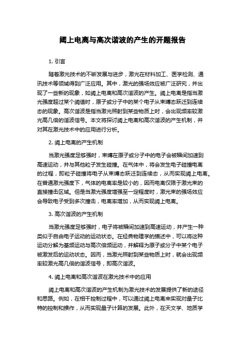 阈上电离与高次谐波的产生的开题报告