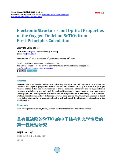 具有氧缺陷的SrTiO3的电子结构和光学性质的第一性原理研究