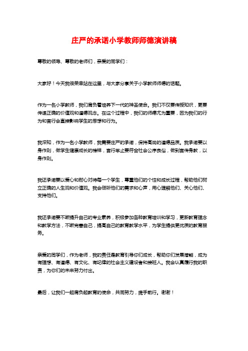 庄严的承诺小学教师师德演讲稿