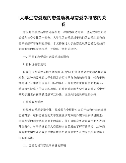 大学生恋爱观的恋爱动机与恋爱幸福感的关系