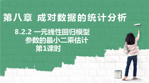 8.2.2一元线性回归模型参数的最小二乘估计第1课时课件高二下学期数学人教A版选择性