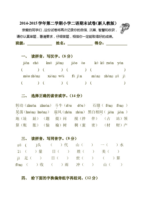 2015年新人教版小学二年级下册语文期末试卷(精品)4