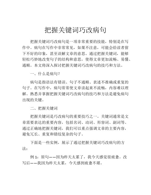 把握关键词巧改病句