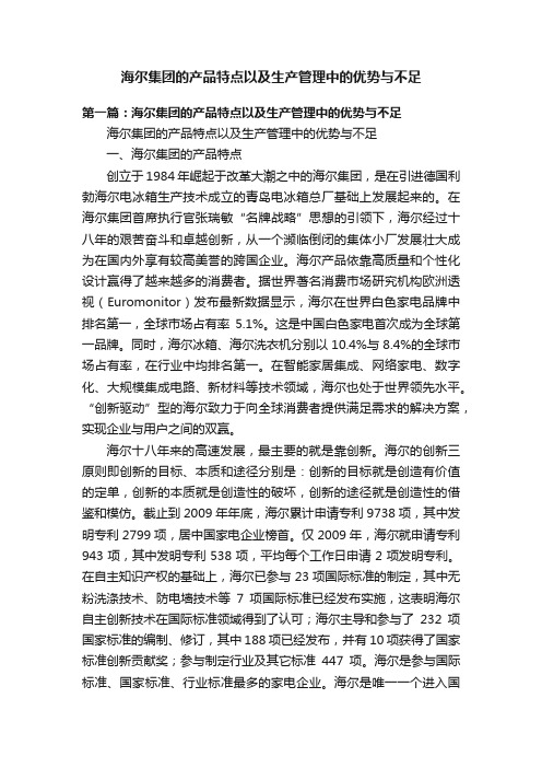 海尔集团的产品特点以及生产管理中的优势与不足