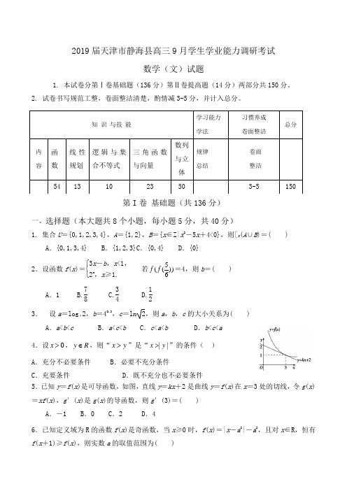 2019届天津市静海县高三9月学生学业能力调研考试数学(文)试题Word版含答案