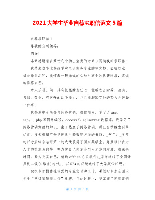 2021大学生毕业自荐求职信范文5篇