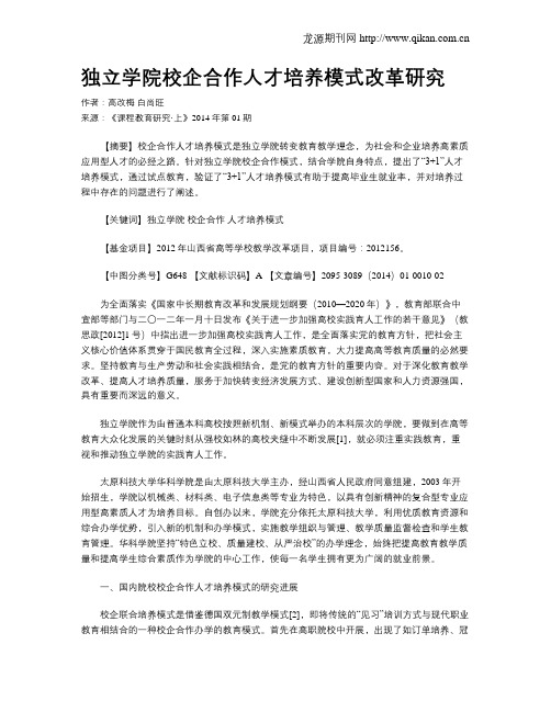独立学院校企合作人才培养模式改革研究