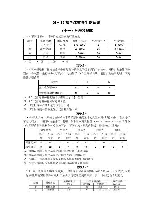 江苏2018届高三一轮复习资料：08-17十年江苏高考真题分类汇编：种群和群落