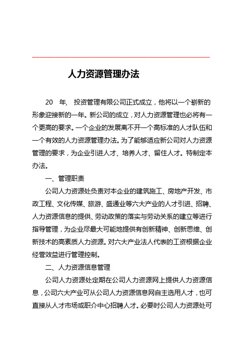 投资管理有限公司年人力资源管理办法