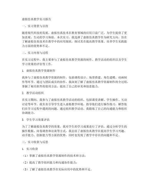 虚拟仿真教学实习报告