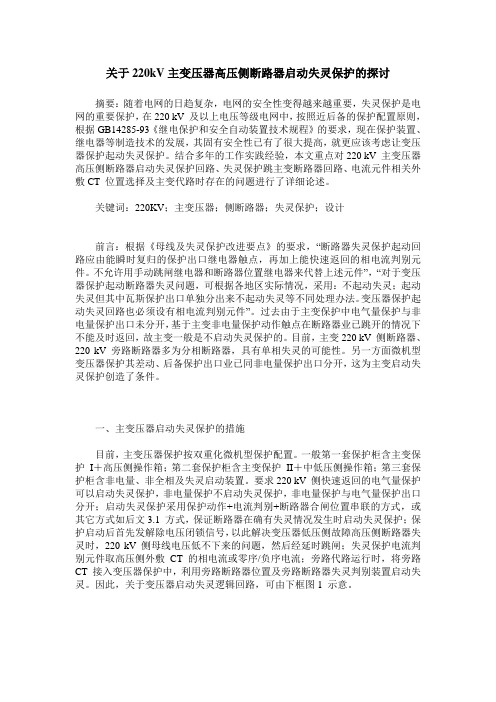 关于220kV主变压器高压侧断路器启动失灵保护的探讨