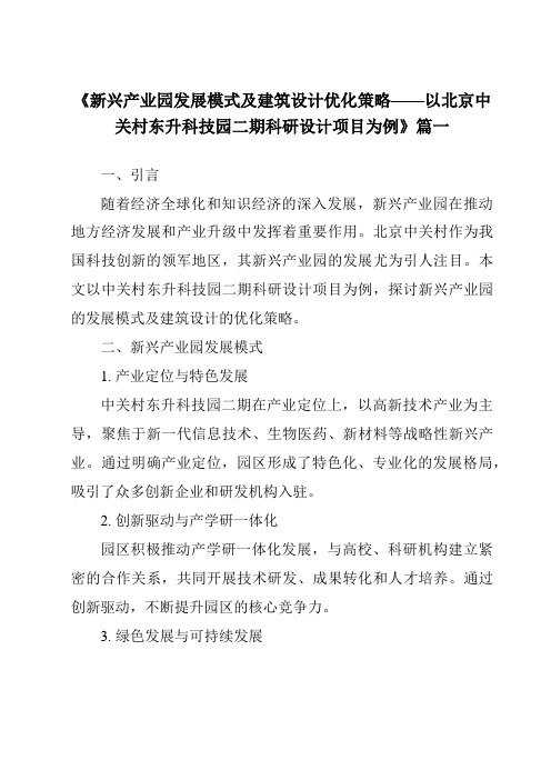 《2024年新兴产业园发展模式及建筑设计优化策略——以北京中关村东升科技园二期科研设计项目为例》范文