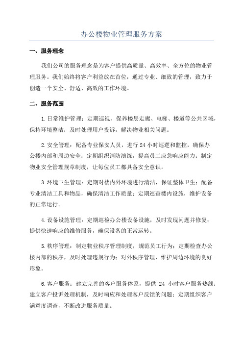 办公楼物业管理服务方案