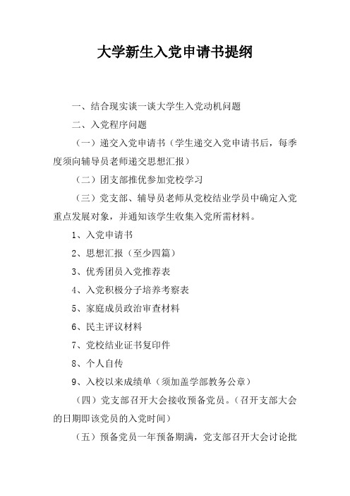大学新生入党申请书提纲