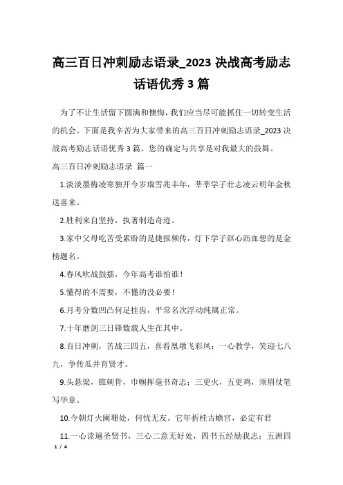 高三百日冲刺励志语录_2023决战高考励志话语优秀3篇