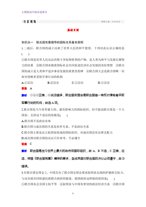 高中政治选修3课时作业20:5.1 联合国:最具普遍性的国际组织练习题