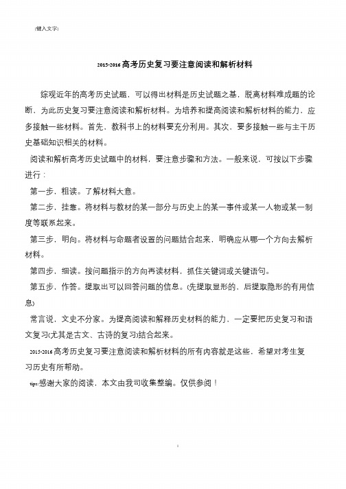 2015-2016高考历史复习要注意阅读和解析材料