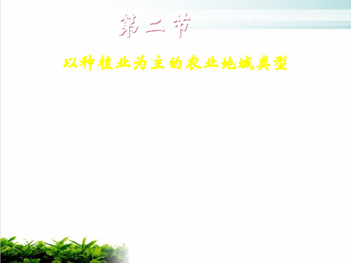 《以种植业为主的农业地域类型》PPT2 人教课标版