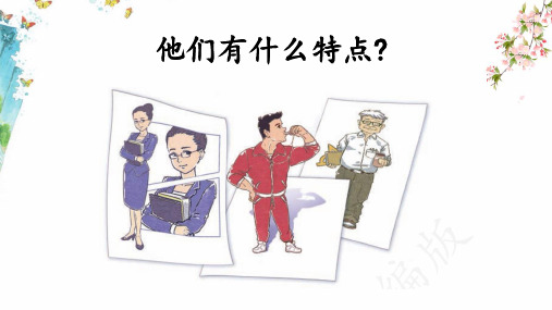 统编版语文五年级上册第二单元《习作：“漫画”老师》课件(共21张PPT)