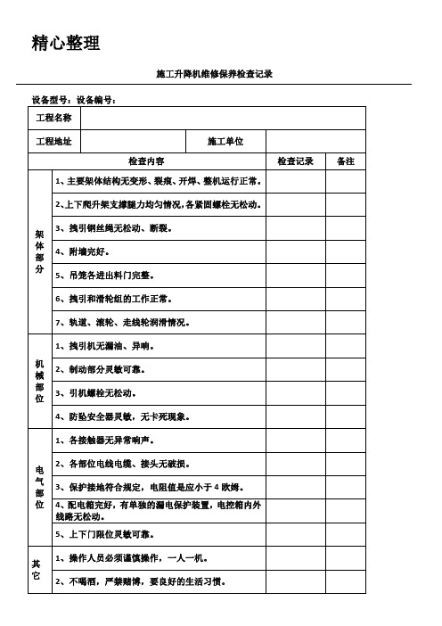 现场施工升降机维修保养检查记录