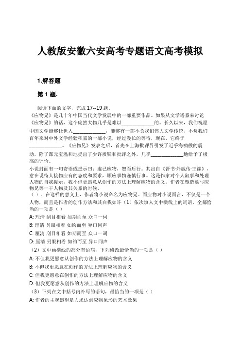 人教版安徽六安高考专题语文高考模拟试卷及解析