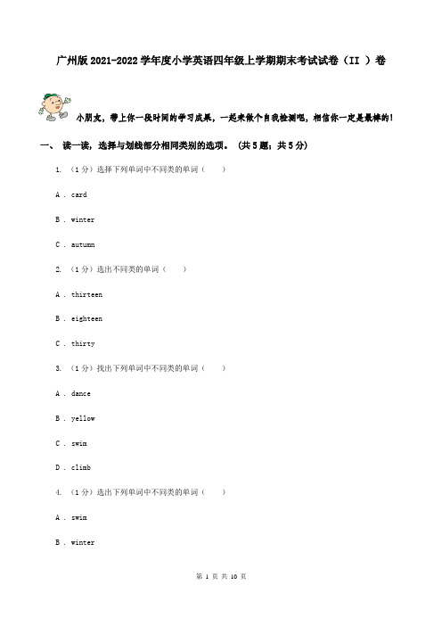 广州版2021-2022学年度小学英语四年级上学期期末考试试卷(II )卷