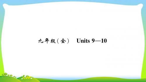 人教新目标2020版中考英语九全Units9~10精讲精练完美(含答案)