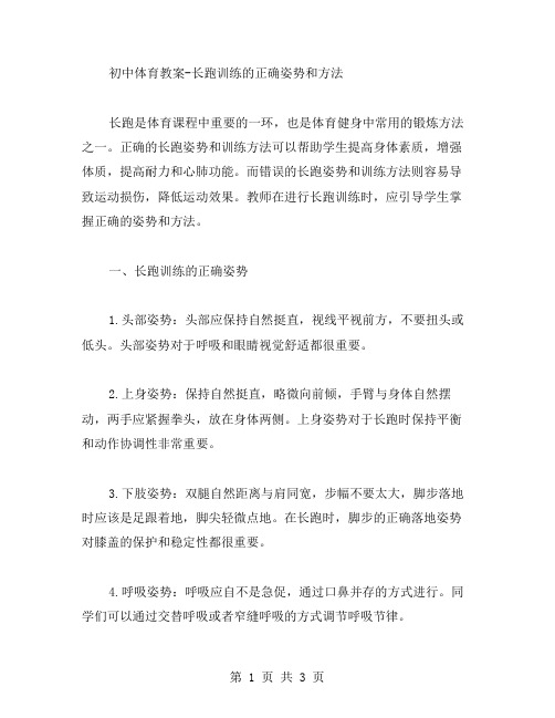 初中体育教案长跑训练的正确姿势和方法