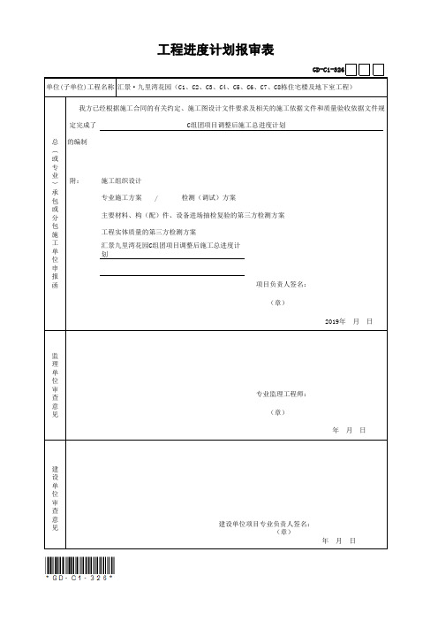 工程进度计划报审表