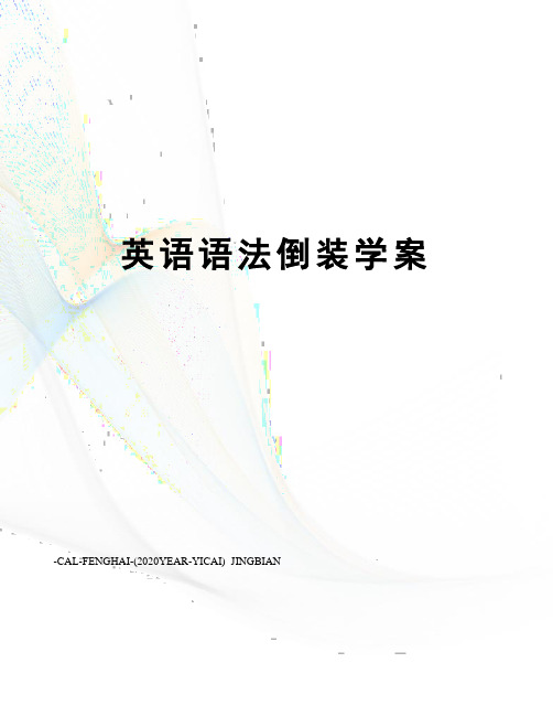 英语语法倒装学案